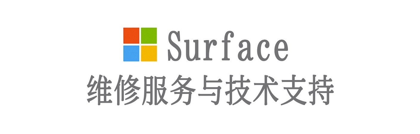 通化surface产品维修服务中心
