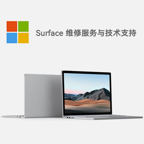 通化surface产品维修服务电话